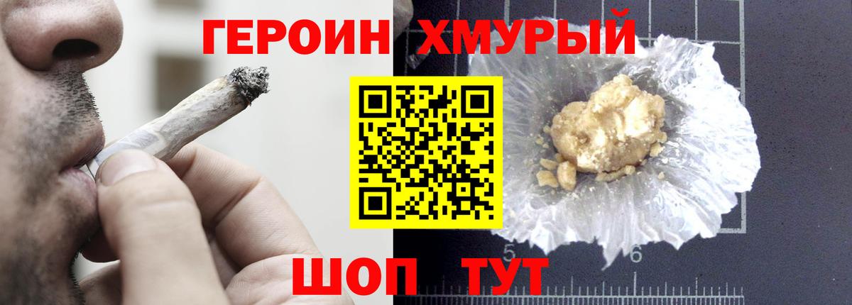 Героин хмурый Татарск